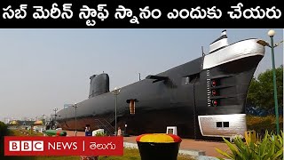 INS Kursura | Vizag: సబ్ మెరీన్ ఎలా పనిచేస్తుంది?  సముద్రం అడుగున ప్రయాణం ఎంత ప్రమాదకరం? BBC Telugu