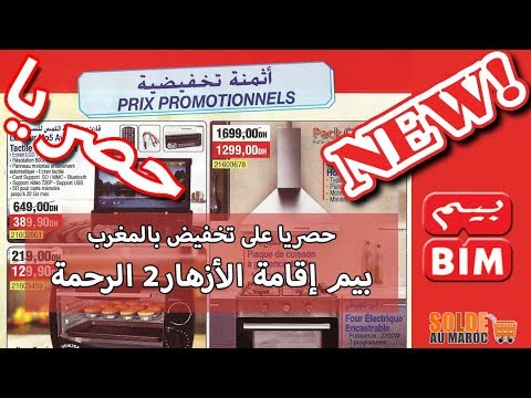 عروض بيم إقامة الأزهار2 منطقة الرحمة الدار البيضاء من 10 إلى 16 دجنبر 2019