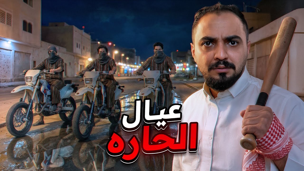 قصة عيال الحاره مع عالم السرقة !