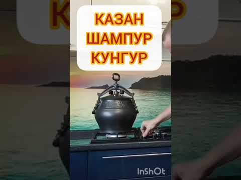 афганский казан перед первым использованием молока