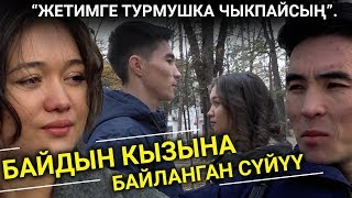 “Жетимге турмушка чыкпайсың”. Байдын кызына байланган сүйүү