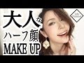 【 ハーフ顔メイク 】大人なキレイめハーフ★