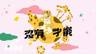 Miniatura del video "沒有才能 anti-talent [ 還是要有長頸鹿才能 The Giraffe (1st Anniversary Ver.) ]Official Music Video"