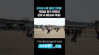 [오늘뉴스] 2025 군위 군수배… 역대급 경기 터졌다!  군위 A-BEAM 우승! | 뉴스군위