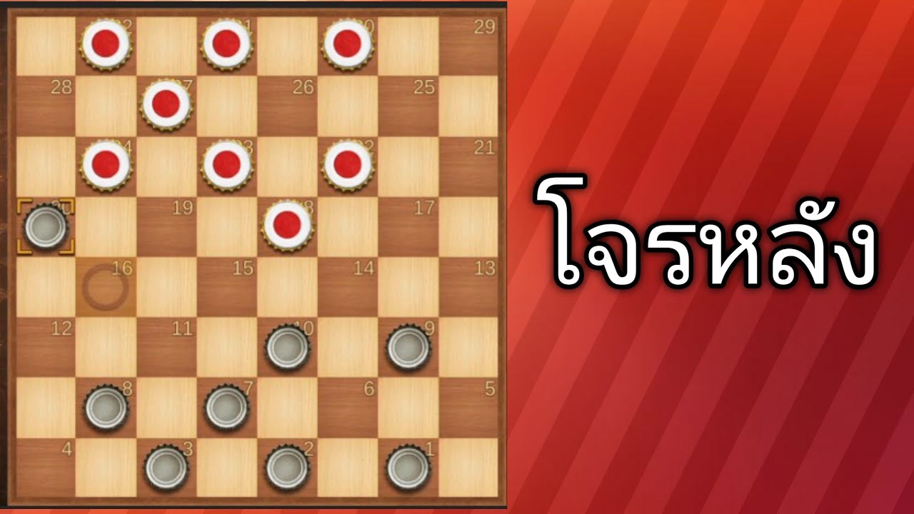 หมากฮอสออนไลน์ กองโจรหลัง