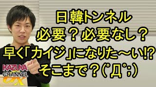 日韓トンネルって必要？そこまでして「早く『カイジ』になりた～い」か!?