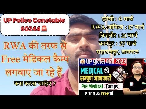 UP Police Pre Medical Camp। UP Police Free Medical Full Details RWA । #upp