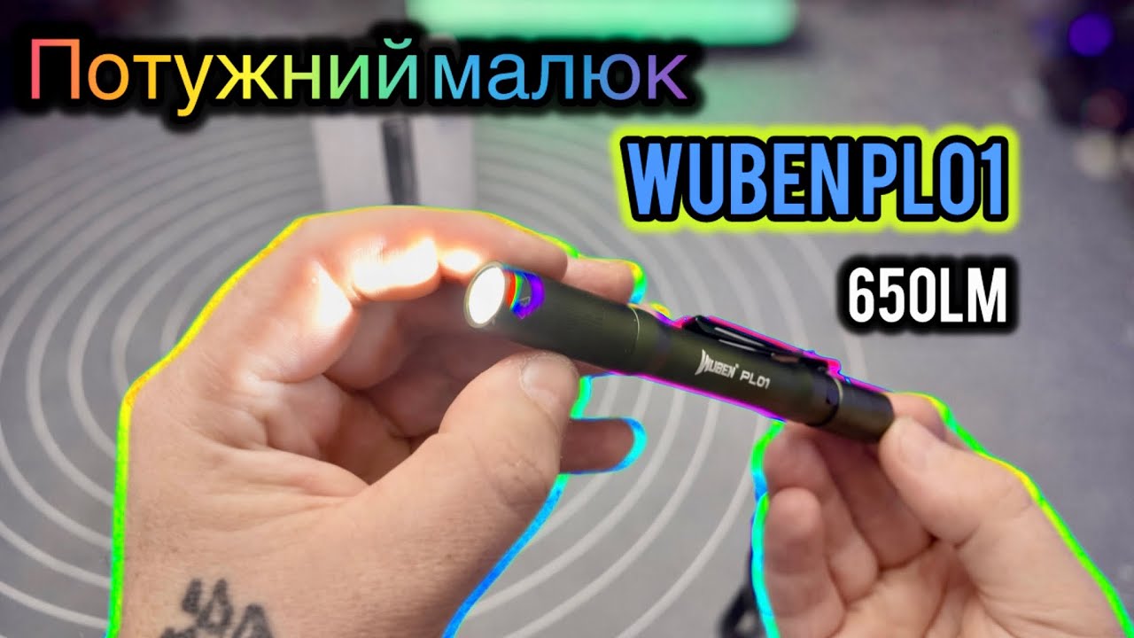 Ліхтарик WUBEN PL01 650lm 127 годин роботи потужний малюк Огляд