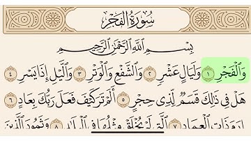 سورة الفجر مكتوبة بصوت سعد الغامدي