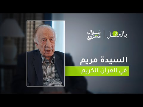 السيدة مريم في القرآن الكريم الحلقة الحادية والعشرون من برنامج بالعقل مع د فراس السواح