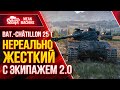 Bat.25t с ЭКИПАЖ 2.0 ЭТО ПРОСТО ЖЕСТЬ ● Как играть на Батчате 25 т ● ЛучшееДляВас