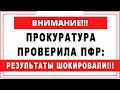 Прокуратура проверила ПФР: РЕЗУЛЬТАТЫ ШОКИРОВАЛИ!