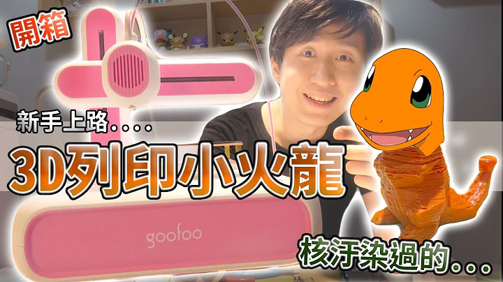 小白第一次尝试3D列印 居然印出了小火龙?  Goofoo Cube 入门级迷你 3D 印表机 【UNBOXING】 - 天天要闻