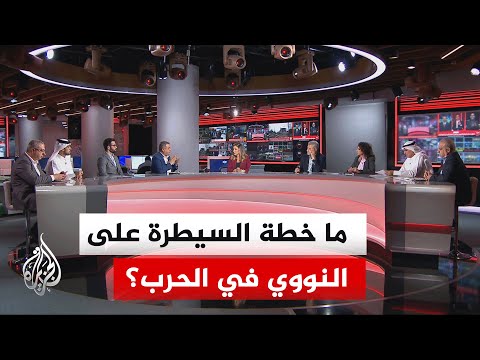 نقاش الساعة - هل تغيرت الرواية الأمريكية بشأن الملف النووي الإيراني مع عدم وضوح أهداف الحرب؟