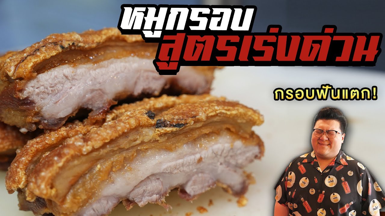 แจกสูตร " หมูกรอบสูตรเร่งด่วน " ไม่ต้ม ไม่อบ ไม่ตาก กุ๊กขี้เมา EP. 300 #อย่าแผ่ว