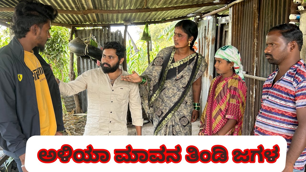 ಅಳಿಯಾ ಮಾವನ ತಿಂಡಿ ಜಗಳ | ಲಲಿತಾ ಭಂಡಾರಿ | ಮಣಿಕಂಠ ಮೋಕಾಶಿ