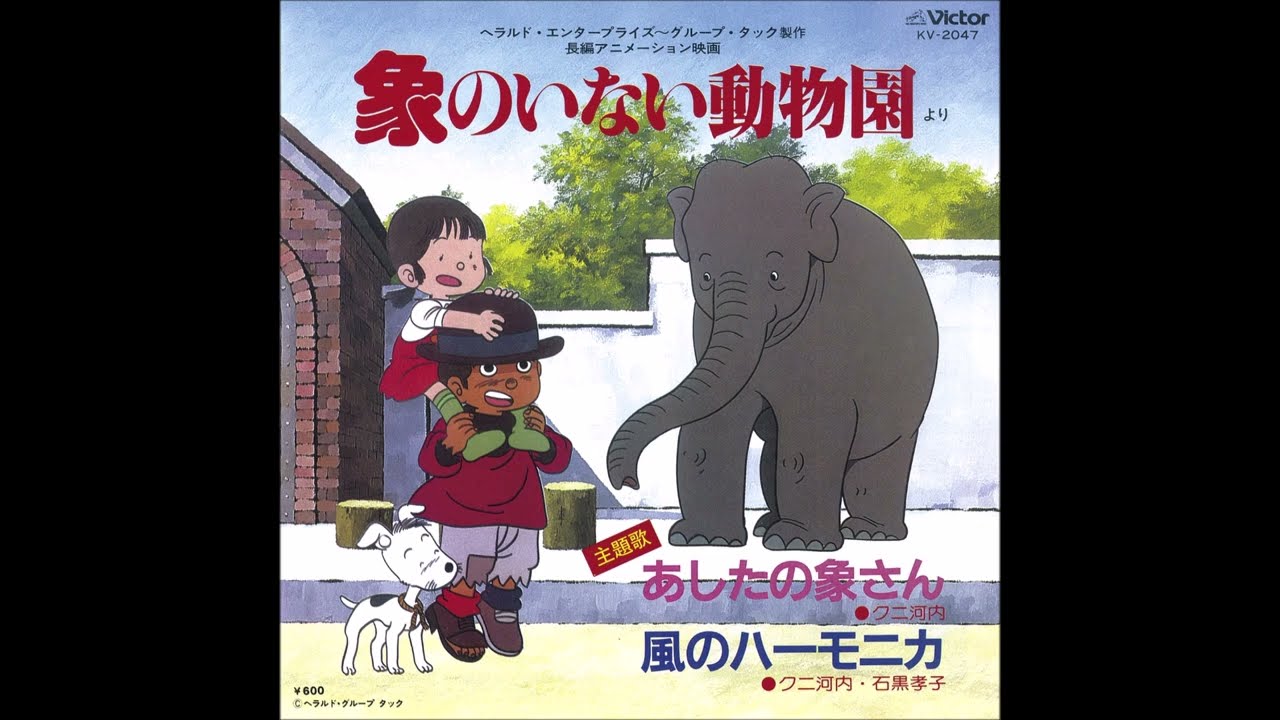 希少】象のいない動物園 「かわいそうな象のはなし」より1982年初版第1刷