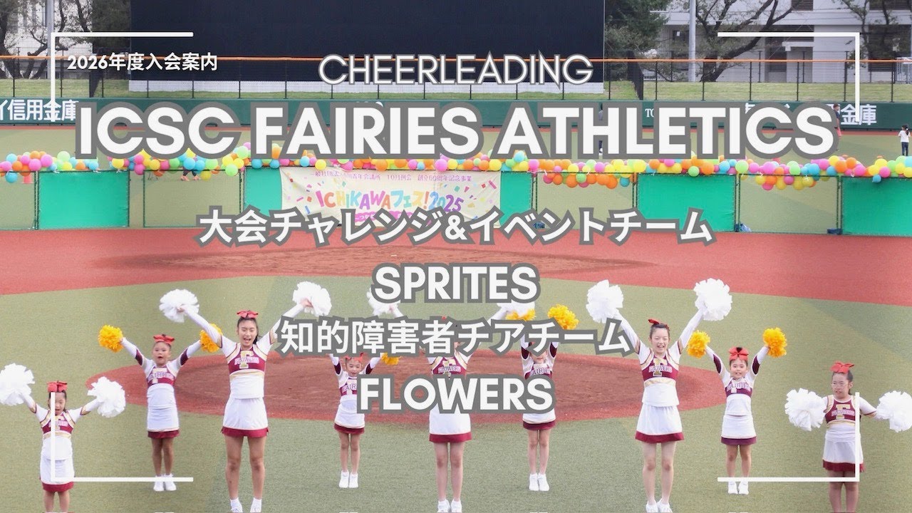 千葉県 東京都 ICSC FAIRIES Athletics｜市川市｜チアリーディング