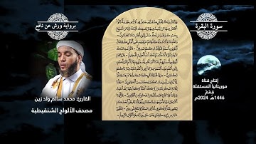 قمم المحجة البيضاء / القارئ _ محمد سالم ولد زين / مصحف الألواح الشنقيطية _ سورة البقرة _ الحزب_ 1 _