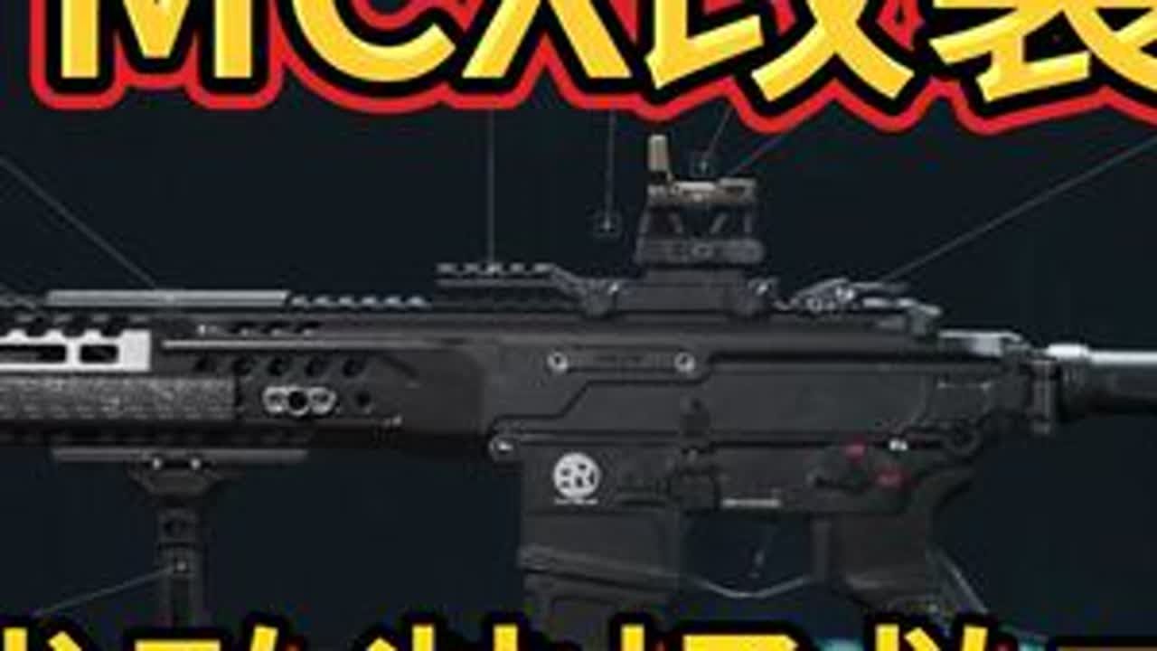 新枪MCX改装：最优改装拯救T2.5 ! 长枪管：6IVPC0G0A6HOTP5BVHCND短管高射速：6IVO9T80A6HOTP5BVHCND#三角洲S8蝶变时刻新赛季 #新春来三角洲接...