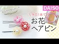 【DISO材料】ちょい足しに便利❤️水引の和風ヘアアクセサリーを手作りしよう｜初心者歓迎！わかりやすく丁寧に解説♪