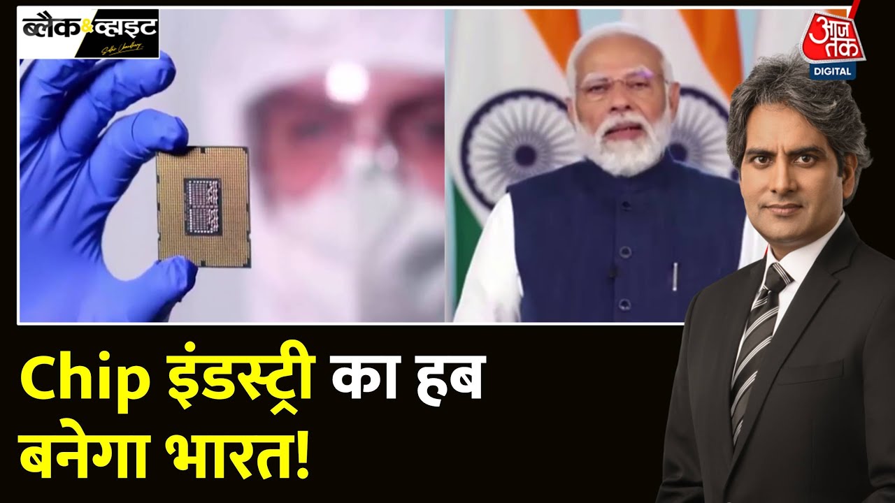 Black And White: PM Modi ने भारत में Semiconductor Chips की 3 Manufacturing Units का शिलान्यास किया