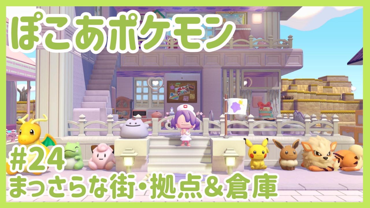 【ぽこあポケモン】#24★まっさらな街・拠点＆倉庫【街づくり】