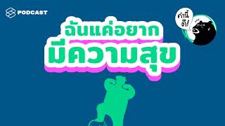 I Just Want to be Happy ฉันก็แค่อยากมีความสุข #คำนี้ดีรวมฮิต | คำนี้ดี EP.440