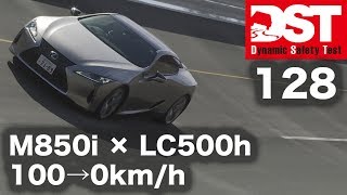 【DST】BMW M850i xDrive クーペ vs レクサスLC500h Lパッケージ（減速編）【DST♯128-02】