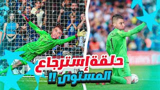 مهنة حارس #7|شاهد البولتكساوي يقرر اظهار مستواه الحقيقي في دوري أبطال أوروبا!😂🔥
