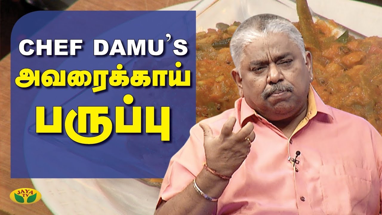 Chef Damu's - அவரைக்காய் பருப்பு | Avarakkai Paruppu | Adupangarai | Jaya TV