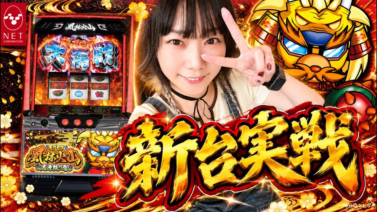 【新台】スマスロモグモグ風林火山実戦『あめちゃんは生がスキ@和歌山県スタジアム2001西庄店ｻﾏ2026.09.08』
