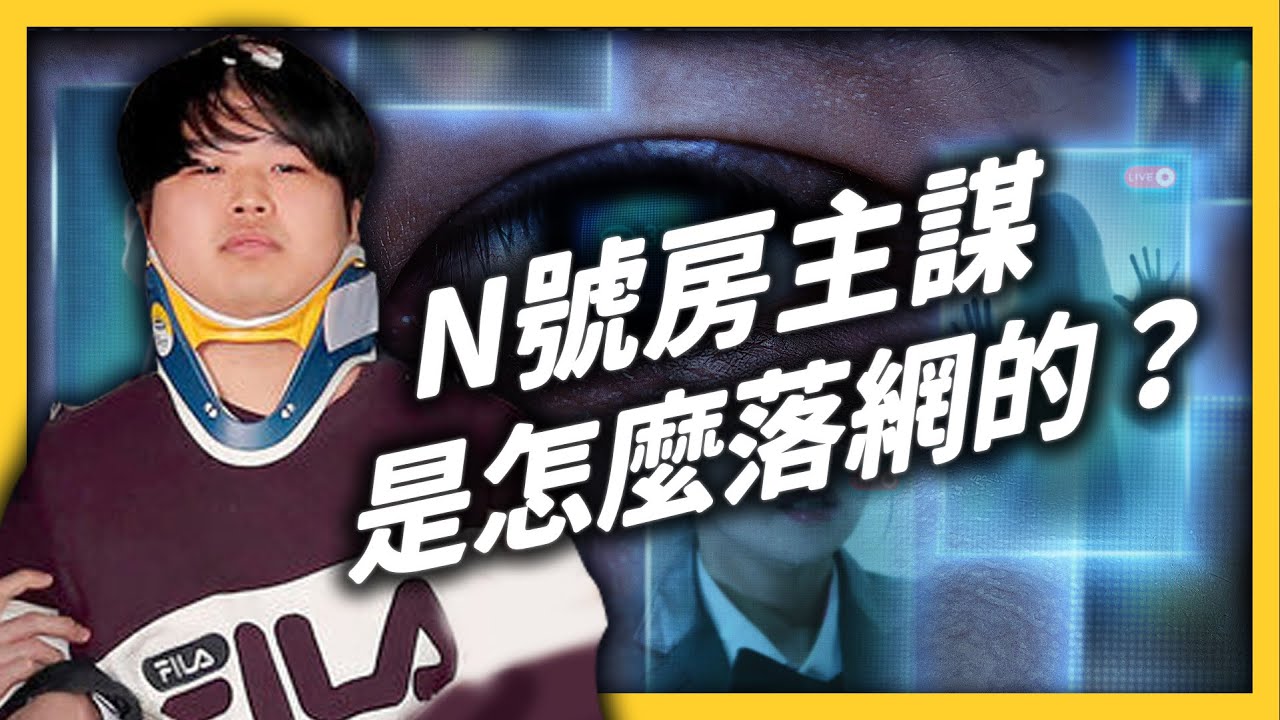 警察絕對抓不到我！N號房主謀嗆聲警察、威脅媒體，最後竟在學腳踏車時被抓到？《追劇七七》EP019｜志祺七七