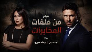 شاهد العرض الأول لـ  فيلم الاكشن 'من ملفات المخابرات الجزء الأول' هند صبري وأحمد عز📽