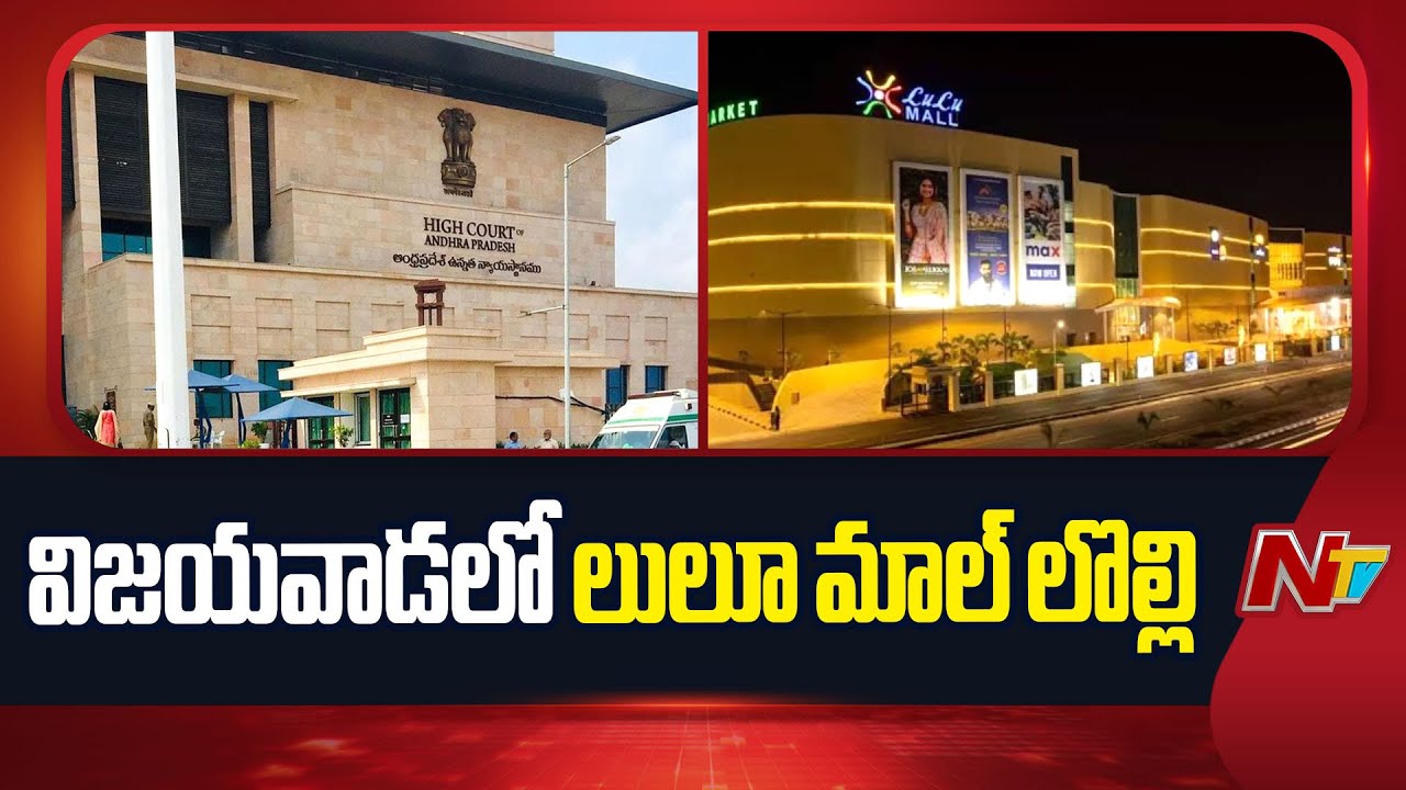 AP High Court : Lulu Mall Land Controversy in Vijayawada | NTV Telugu