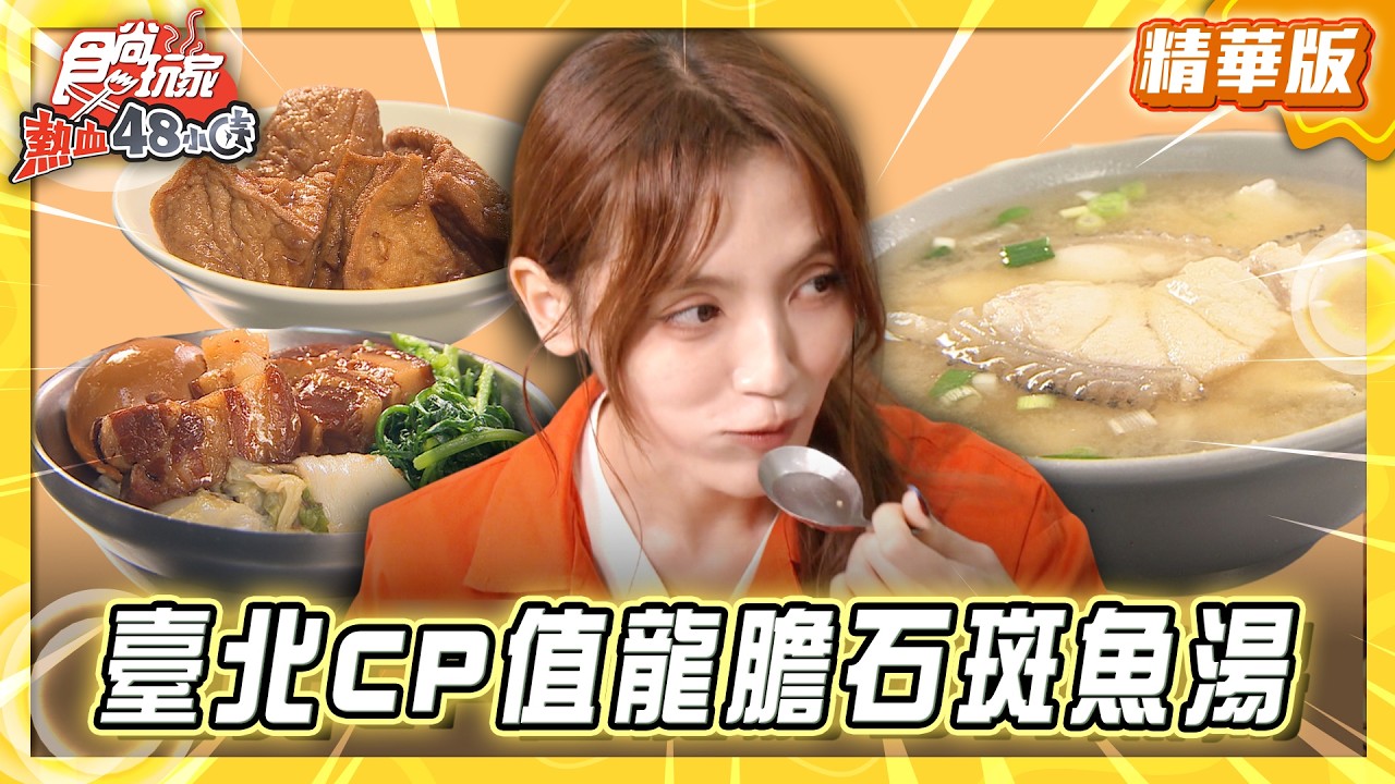 【臺北】在地高人氣！CP值破表龍膽石斑魚湯【食尚玩家熱血48小時】20260224 (1/3)