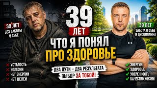 ЧТО Я ПОНЯЛ ПРО ЗДОРОВЬЕ В 39 ЛЕТ