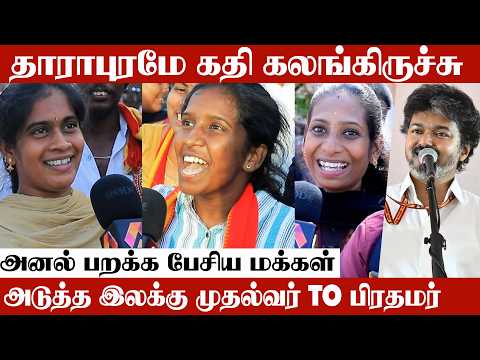 தாராபுரத்தில் TVK-வை ஜெயிக்க வைப்போம் | Aadhan Cinema
