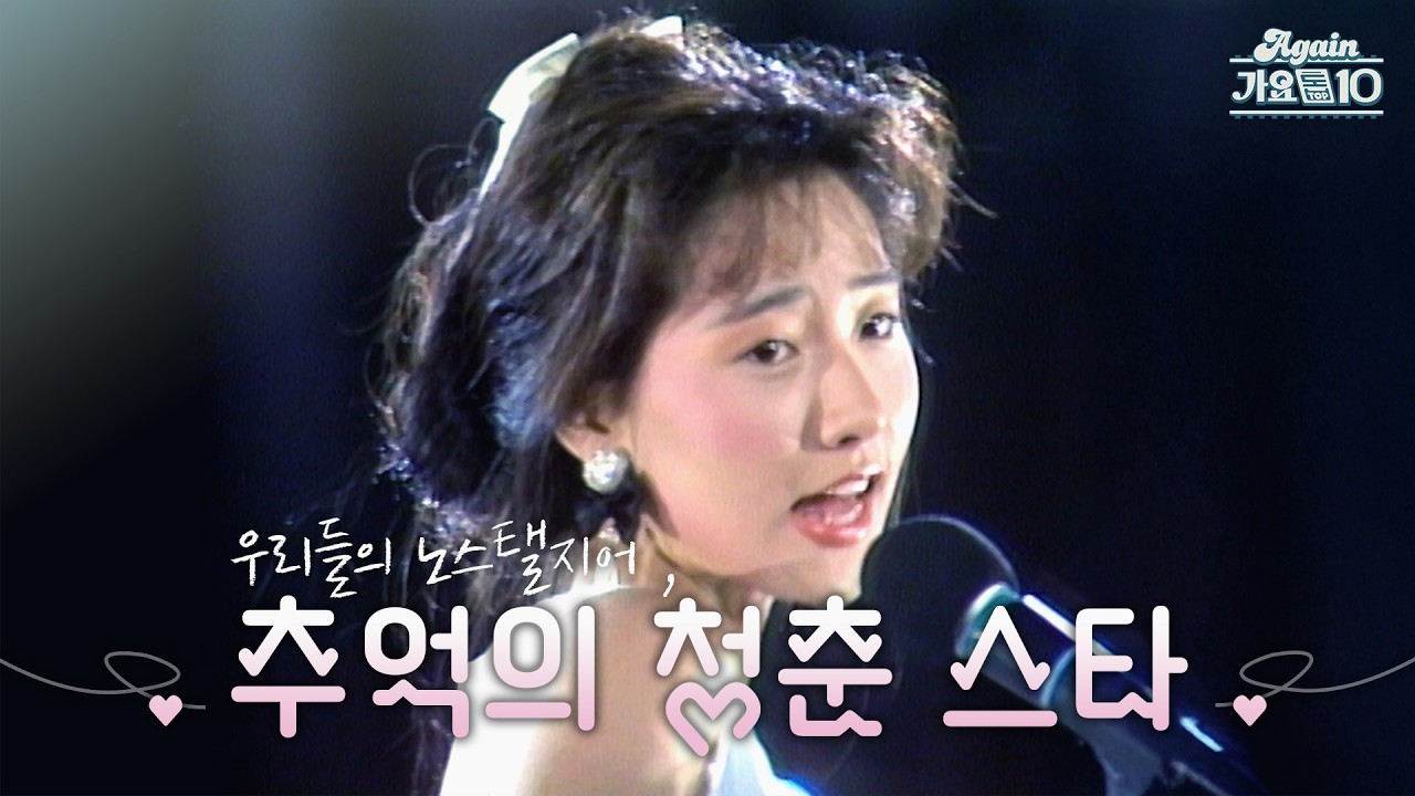 [#again_playlist] 우리들의 노스탤지어, 추억의 청춘스타 모음.zip | KBS 방송