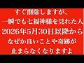 【すぐに削除します】ごめんなさい次は9年後です!もし七福神が表示されて見れた人は、確実に良いことが止まらなくなります!七福神の波動導き|金運・幸運・奇跡が次々と舞い込む!幸運エネルギーをお裾分け祈願