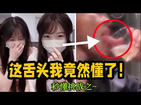 【不要秒懂挑战】我不想做秒懂女孩了,你们不要再懂了啦 【不要秒懂挑战】我不想做秒懂女孩了,你们不要再懂了啦