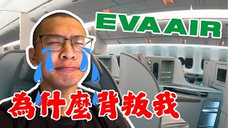 Betrayed on My First Business Class Flight?! 😭 | Full Review of EVA Air 777-300ER Royal Laurel Class