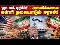'குட் லக் டிரம்ப்!' - அமெரிக்காவை எள்ளி நகையாடும் ஈரான் !
