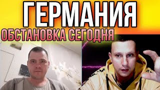 Германия,базы нато….обстановка в стране….