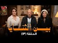 مسلسل بين الثنايا الحلقة 14 