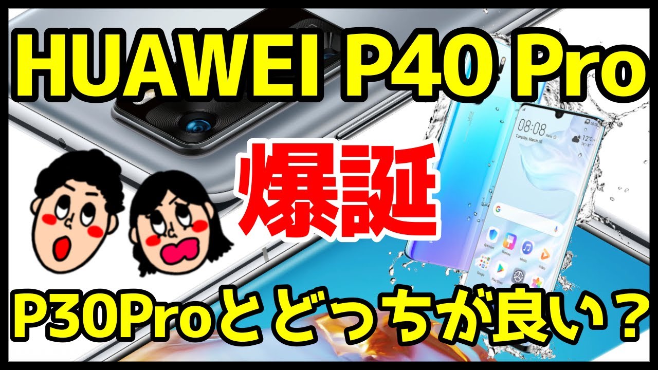 HUAWEI P40 Pro/P40 Pro+を徹底解説＆P40ProとP30Proどっちを買うべき 
