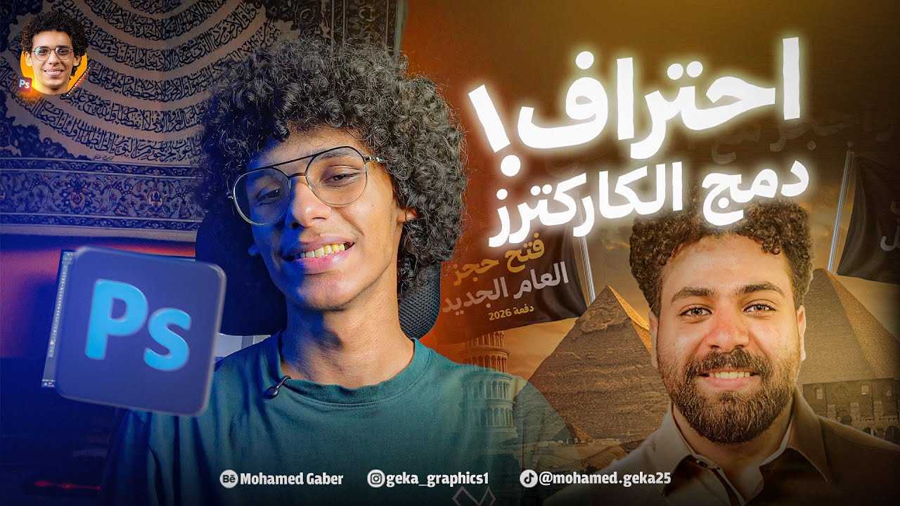 إزاي تعمل دمج احترافي للمدرسين بالفوتوشوب | الدرس الخامس احتراف الدمج 🔥