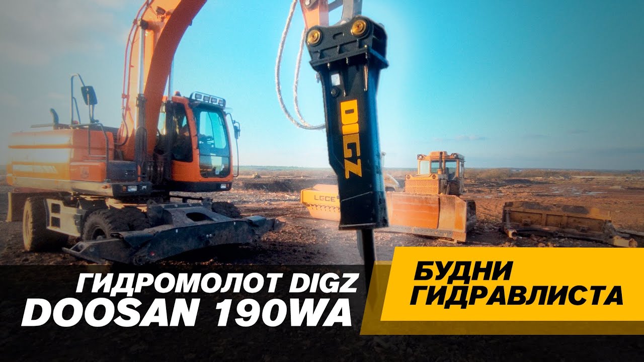 Экскаватор DOOSAN DX190WA + гидромолот DIGZ TB20 