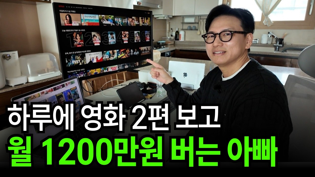 월 200만원 직장 때려치고 영화 보면서 1년만에 1억 2천 번 백수아빠