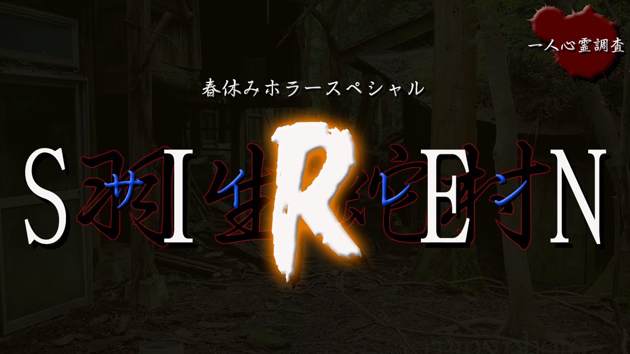 【心霊】本当に呪われた村は存在した　一人で潜入した貴重な映像【羽生蛇村】